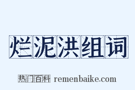 烂泥洪组词是什么意思的图片